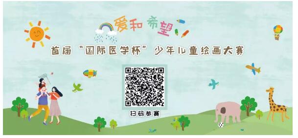 首屆“國際醫(yī)學杯”少年兒童繪畫大賽火熱征集中，你報名了嗎？