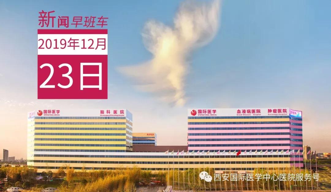 來了！西安國際醫(yī)學(xué)中心醫(yī)院一周新聞早班車