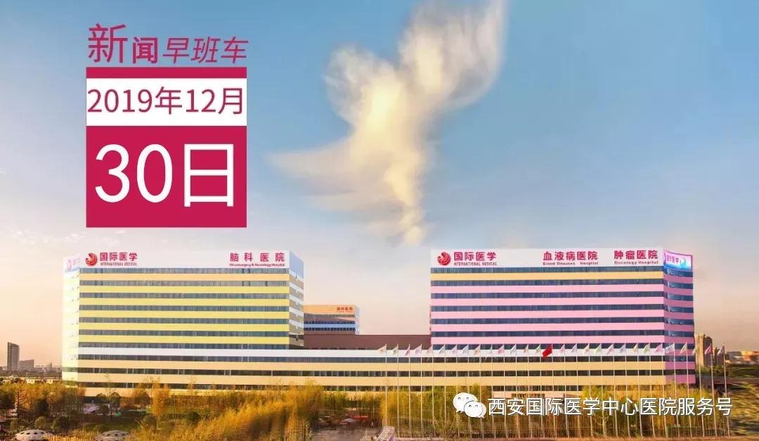 來(lái)了！西安國(guó)際醫(yī)學(xué)中心醫(yī)院一周新聞早班車(chē)