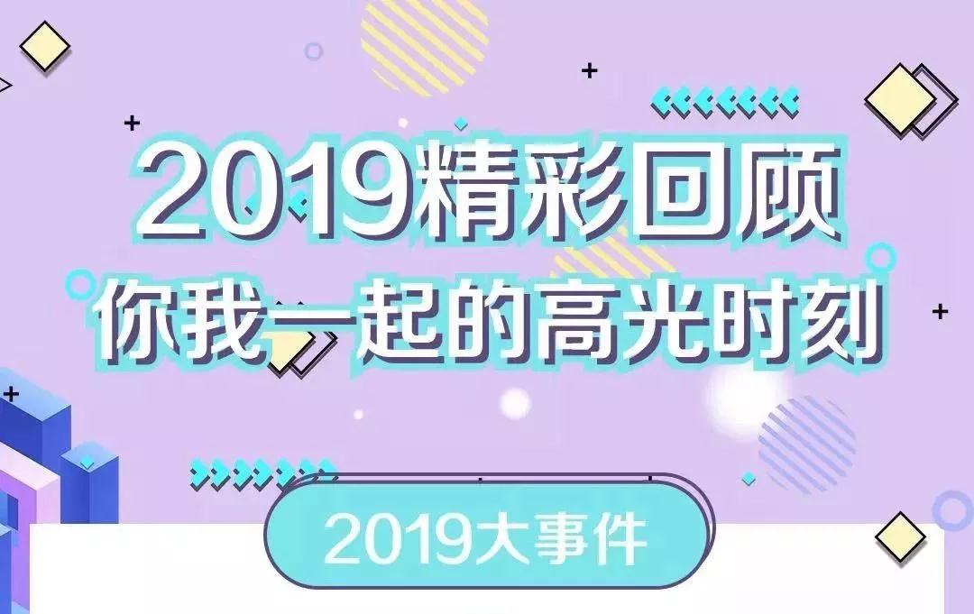 致敬2019！我們一起走過的那些精彩
