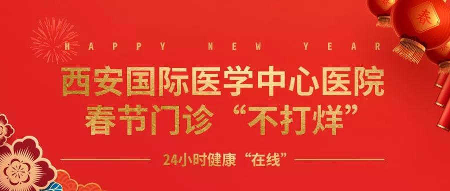 365天無(wú)假日！春節(jié)假期西安國(guó)際醫(yī)學(xué)中心醫(yī)院正常上班！
