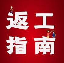 復(fù)工，西安國際醫(yī)學(xué)中心醫(yī)院專家告訴你這樣最安全