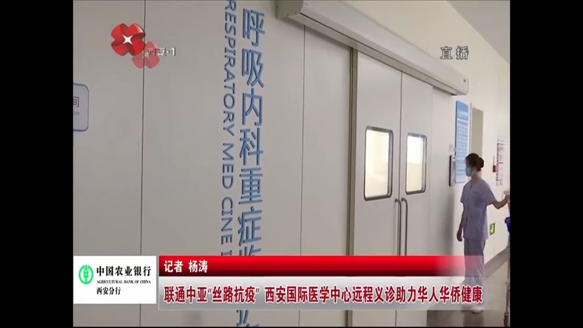 原點新聞—聯(lián)通中亞“絲路抗疫” 西安國際醫(yī)學(xué)中心遠程義診助力華人華僑健康