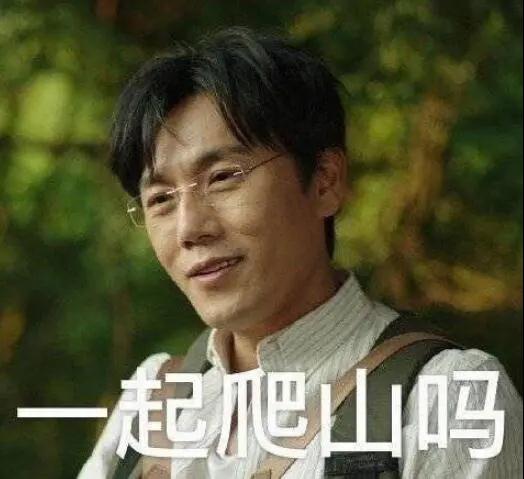 “一起爬山嗎？”別怕，看完全文你就能安全下山