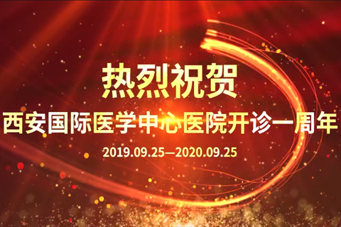 西安國(guó)際醫(yī)學(xué)中心醫(yī)院開診一周年
