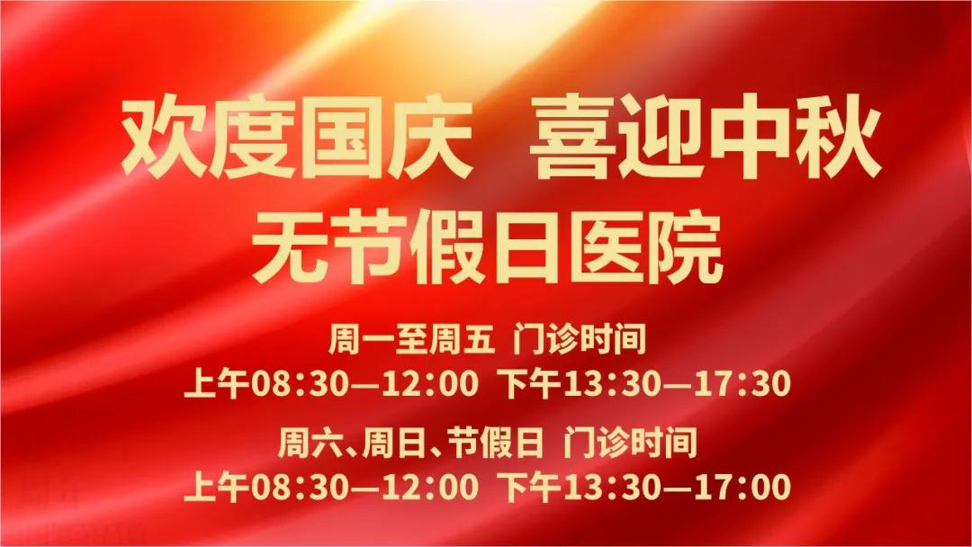 迎國(guó)慶、慶中秋！我們365天佑護(hù)您的健康