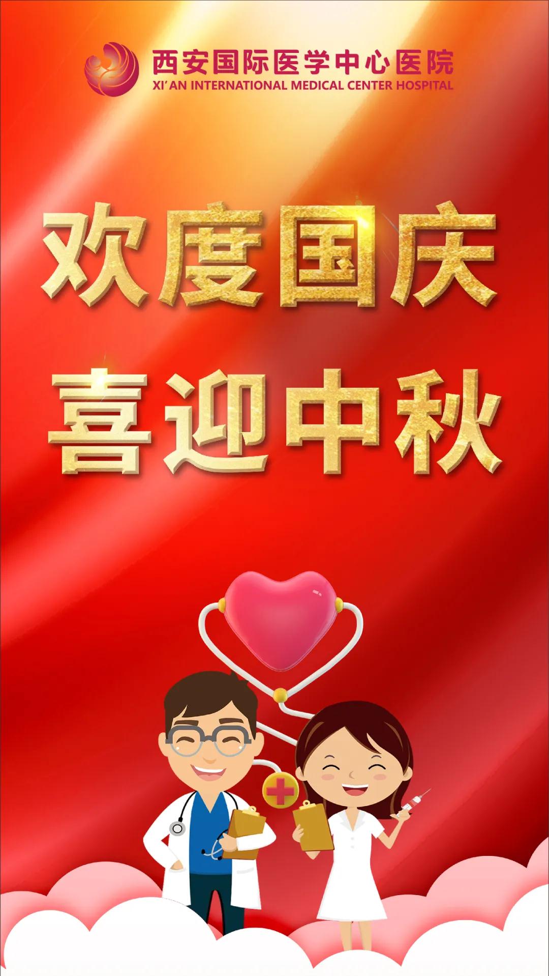西安國(guó)際醫(yī)學(xué)中心醫(yī)院祝您雙節(jié)快樂！