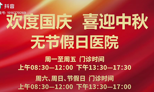 無(wú)節(jié)假日醫(yī)院  佑護(hù)您的健康 雙節(jié)不打烊！