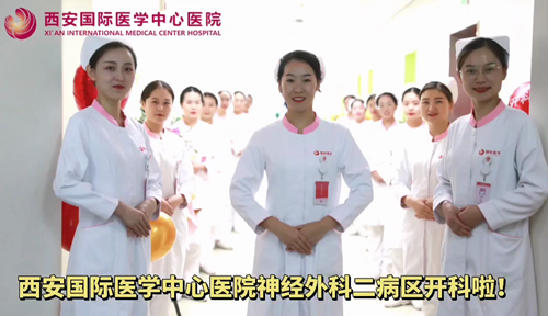 西安國(guó)際醫(yī)學(xué)中心醫(yī)院神經(jīng)外科二病區(qū)開科啦！