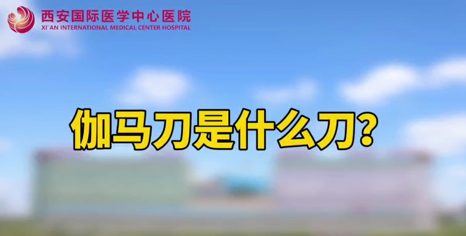 伽馬刀是什么刀？