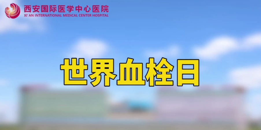 世界血栓日—打麻將、坐月子、玩手游居然都被這個“沉默殺手”盯上