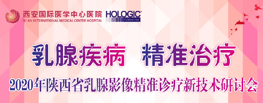 乳腺疾病，精準(zhǔn)治療—2020年陜西省乳腺影像精準(zhǔn)診療新技術(shù)研討會(huì)