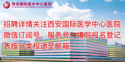 西安國際醫(yī)學中心醫(yī)院招聘了！