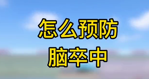怎么預(yù)防腦卒中？