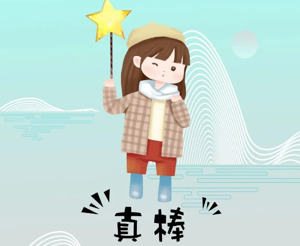 你奮斗的樣子最美！