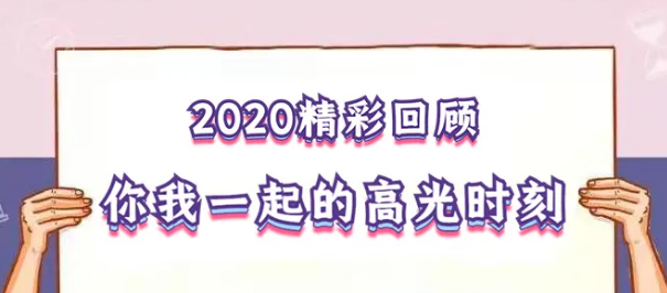 我在！2020，感動(dòng)我們的那些“瞬間”