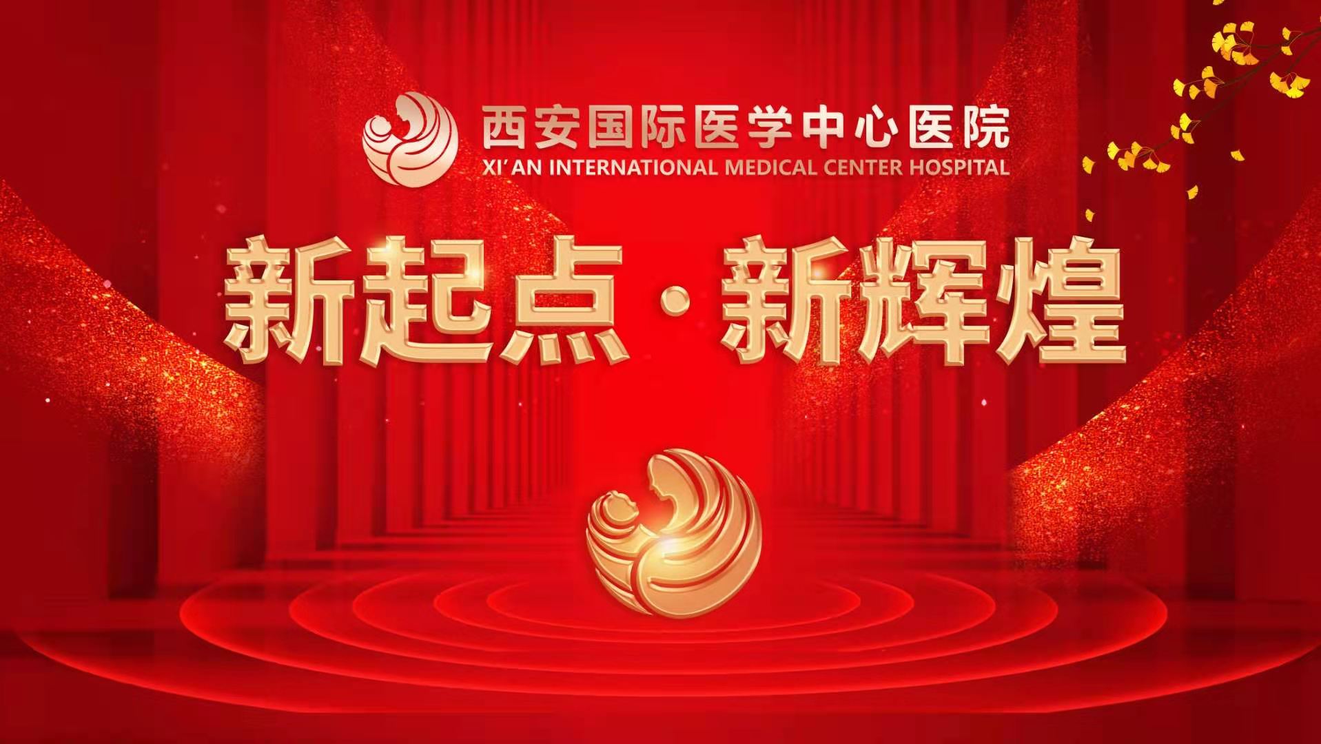 超震撼！西安國際醫(yī)學(xué)中心醫(yī)院《新起點 新輝煌》文藝晚會上演