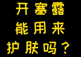 開塞露能用來護膚么？