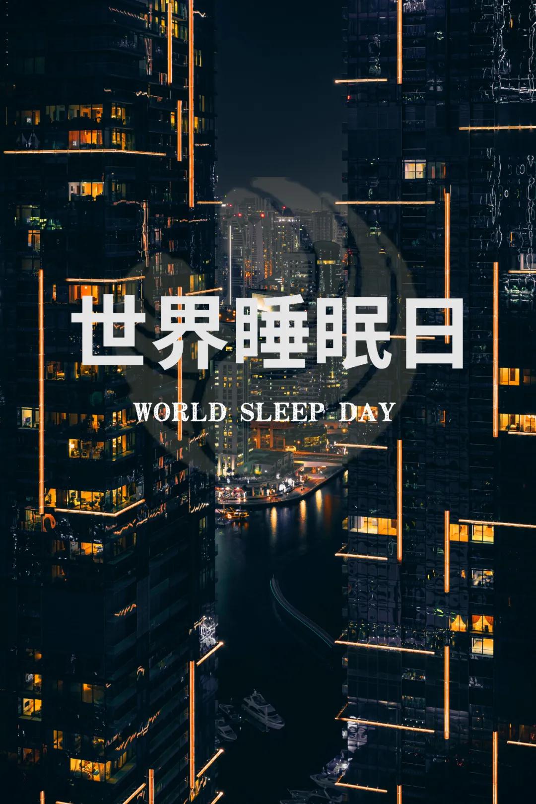 世界睡眠日｜好好睡覺，從今晚開始！