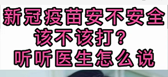 新冠疫苗安不安全？該不該打？聽醫(yī)生怎么說