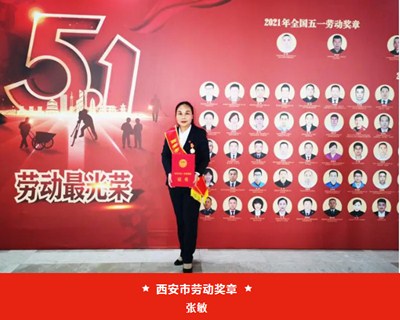 我院張敏被西安市總工會授予“西安市五一勞動獎章”、麻醉手術中心被評為“西安市工人先鋒號”