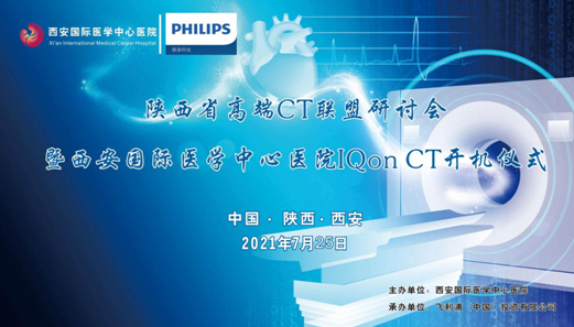西安國(guó)際醫(yī)學(xué)中心醫(yī)院影像診療中心舉辦“陜西省高端CT聯(lián)盟研討會(huì)暨西安國(guó)際醫(yī)學(xué)中心醫(yī)院IQon CT開(kāi)機(jī)儀式” 