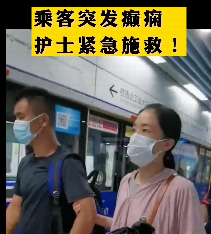 地鐵突發(fā)癲癇護士緊急施救！