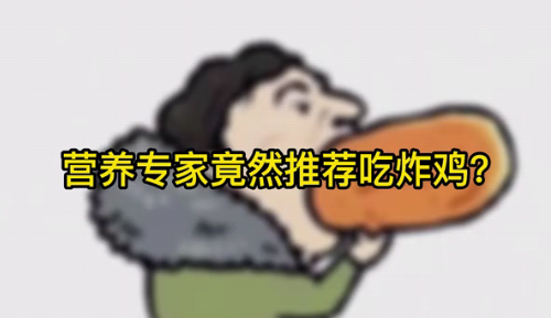 營養(yǎng)專家竟然推薦吃炸雞？