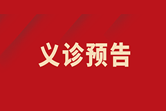 【義診預(yù)告】“胃”愛守護， “腸”保健康