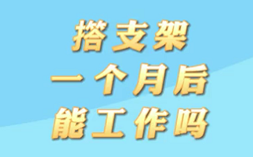 【名醫(yī)面對(duì)面之心臟100問】搭支架1個(gè)月后能工作嗎？