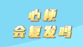 【名醫(yī)面對(duì)面之心臟100問】心梗會(huì)復(fù)發(fā)嗎？