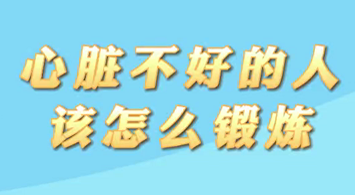 【名醫(yī)面對(duì)面之心臟100問(wèn)】心臟不好的人該怎么鍛煉？