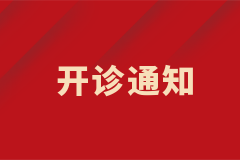 皮膚科白癜風中西結(jié)合特色專病門診正式開診！