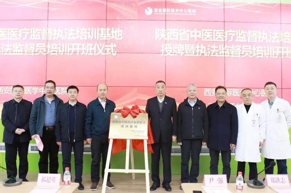 西安國(guó)際醫(yī)學(xué)中心醫(yī)院被授予陜西省中醫(yī)醫(yī)療監(jiān)督執(zhí)法培訓(xùn)基地