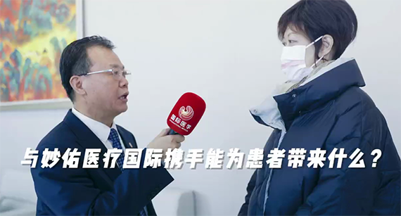 與妙佑醫(yī)療國(guó)際攜手能為患者帶來(lái)什么？