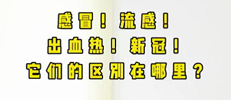 感冒！流感！出血熱！新冠！它們的區(qū)別在哪？