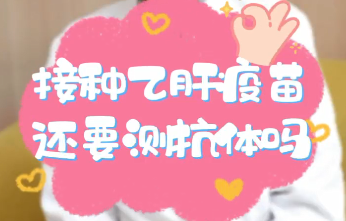 【名醫(yī)面對面之消化100問】接種乙肝疫苗還要測抗體嗎？