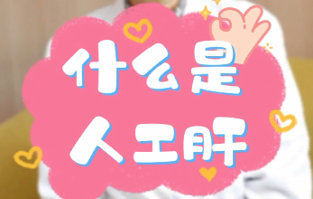 【名醫(yī)面對面之消化100問】什么是人工肝？