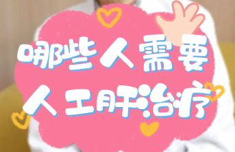 【名醫(yī)面對面之消化100問】哪些人需要人工肝治療？