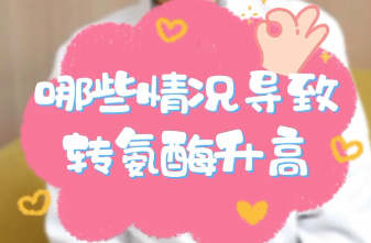 【名醫(yī)面對面之消化100問】哪些情況導致轉(zhuǎn)氨酶升高？