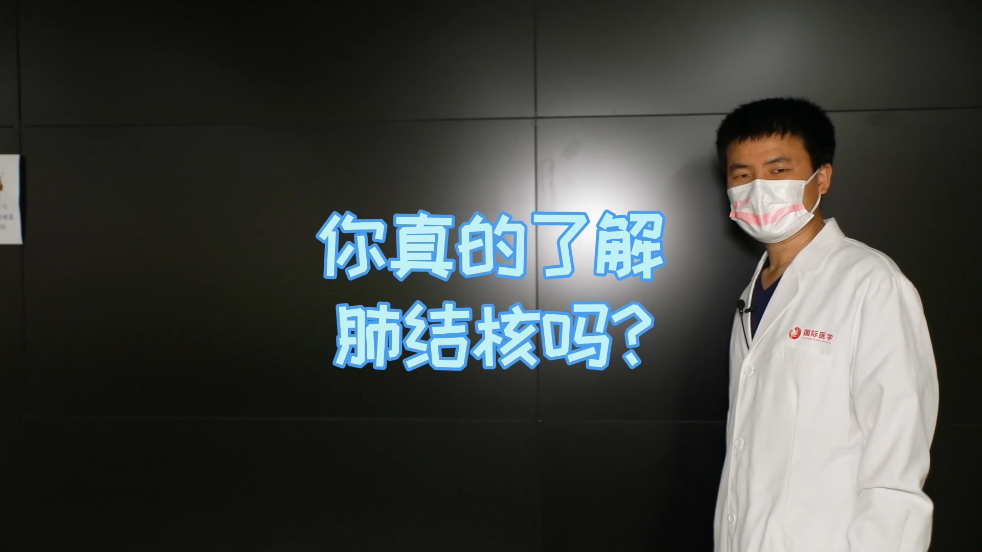 你真的了解肺結(jié)核嗎？