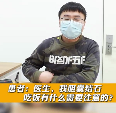 【名醫(yī)面對面之消化100問】膽囊結石，吃飯有什么需要注意的？