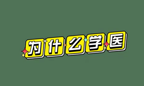 為什么學(xué)醫(yī)？