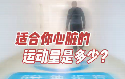 適合你心臟的運(yùn)動(dòng)量是多少？