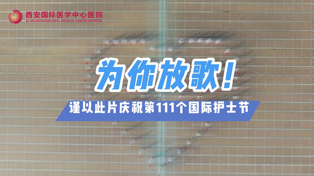 為你放歌！慶祝第111個國際護(hù)士節(jié)