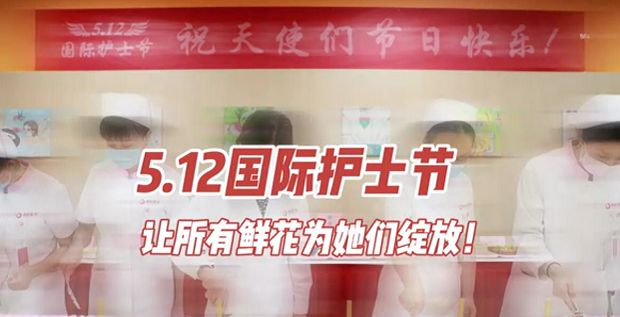 5.12國(guó)際護(hù)士節(jié) | 讓所有鮮花為她們綻放！