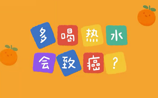 多喝熱水會致癌？