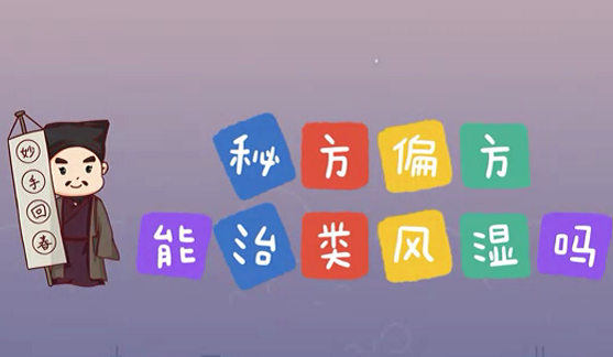 秘方偏方能治類風(fēng)濕么？