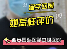留學(xué)回國(guó)，她怎樣評(píng)價(jià)西安國(guó)際醫(yī)學(xué)中心醫(yī)院