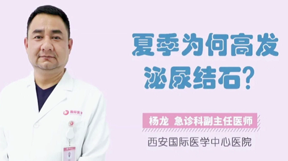 夏季為何高發(fā)泌尿結(jié)石？